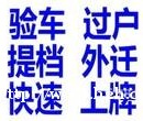 外地车过户上牌年检验车处理车辆违等所有车务图片