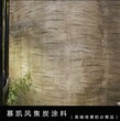 慕凯风清水混凝土漆仿水泥质感焦炭漆复古工业风墙面装饰艺术漆