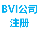 注册英属维尔京群岛（BVI）的优势图片