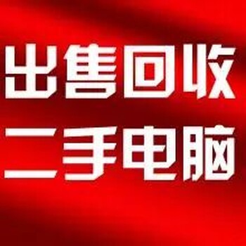 价回收二手笔记本台式电脑及电脑周边设备配件