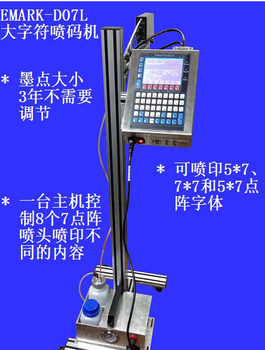 EmarK-D07L大字符喷码机，纸箱喷码机