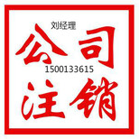 什么是吊销转注销？税务注销解非正常公司地址异常办理三证合一图片3