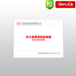 强盾灭火装置现场控制箱QX-KZX208南通强消灭火控制箱灭火装置系统主要组件