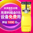 0元出租冰淇淋机MK-4800软式冰淇淋机圣代甜筒冰淇淋机冷饮店设备图片
