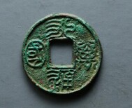 通辽应庆元宝元符通宝距今多少年了图片2