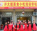 济宁那里有小吃培训吗济宁许大姐小吃培训学校