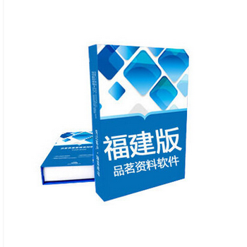 正版包邮！品茗福建省施工资料软件、福建建筑安全市政资料软件
