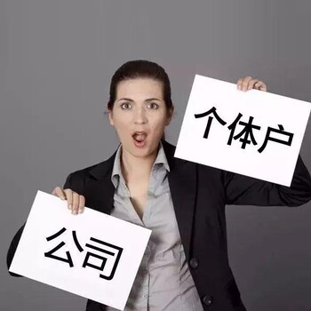 紧跟时代步伐，个体户如何升级为公司？