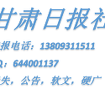 甘肃日报公告挂失办理登报电话138.093115-11