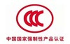 深圳视频播放器做CCC认证哪里办理_GB8898是什么图片2