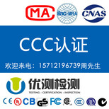 深圳视频播放器做CCC认证哪里办理_GB8898是什么图片0
