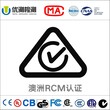 澳洲RCM注册EN55032新标准实施_RCM认证办理图片