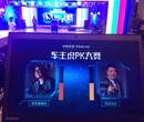 PK互动，大屏展现，现场气氛火爆_专属定制供应