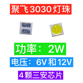 聚飞3030灯珠2W大功率12V三安芯片led贴片SMD发光二极管emc支架