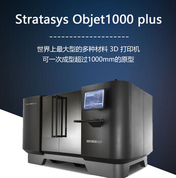 stratasys工业级3D打印机Objet1000大尺寸光敏树脂