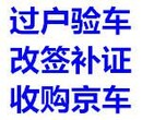 北京旧车落户外地人车不去国三车辆都可以提档转籍在哪办理