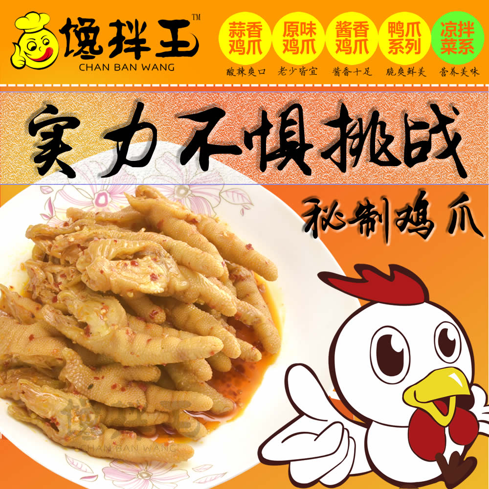 馋拌王广西鸡爪王凉拌菜加盟费用/蒜香鸡爪
