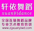 武汉徐东轩依活动特惠168元每月肚皮瑜伽钢管爵士随你挑