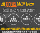 诗玛烘焙可以加盟吗