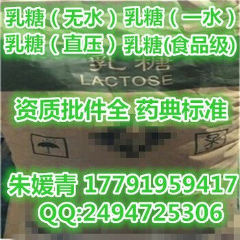 乳糖（无水）（一水）（直压）（食品级）均有销售，品质！