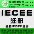 山东地区电视机做CB认证标准IEC62368需要多少钱？