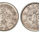 光绪元宝最新价格成交记录图片
