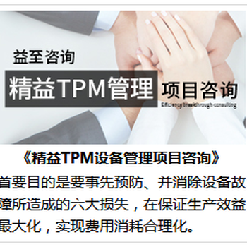 益至咨询-tpm设备管理-tpm全员设备管理-tpm管理-广州益至企业管理咨询有限公司