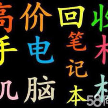 长治市笔记本电脑品牌手机单反相机上门回收