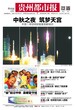 贵州都市报广告部登报注销电话0851.8555.5144