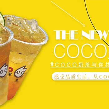 coco奶茶饮品加盟界新风尚，可靠品牌，实力加盟！