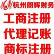 桐庐注册外贸型公司，财务兼职，代理记账图片