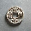元丰通宝许昌市去哪里鉴定图片