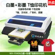 个性定制T恤印花机白墨彩墨打印机小加工厂家庭创业项目举报图片