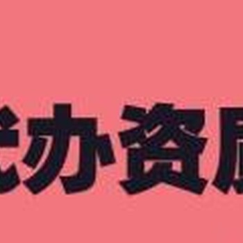 代理建筑企业资质、房地产、市政、房建、装饰装修、起重设备安装