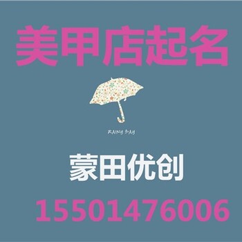 时尚洋气的美甲店名字大气美甲店取名找蒙田优创