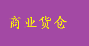 宝安中心城餐厅家具临时储存深圳酒店家具保管图片3