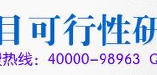 益阳代写建设项目可行性报告哪里买服务开始啦！图片3