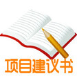 与优质服务同行吕梁要代写融资计划书请电话