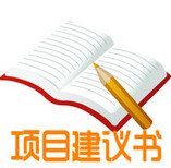 呼伦贝尔代写可行性报告放心的才是好的图片5