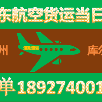 广州到库尔勒空运航班，广州发快递到库尔勒当天能到