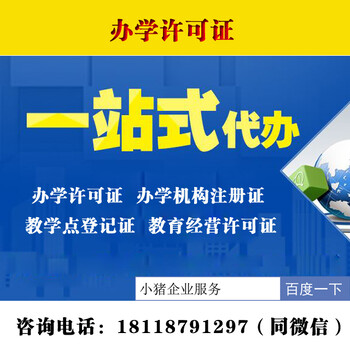 深圳民办教育培训机构许可证怎么办理