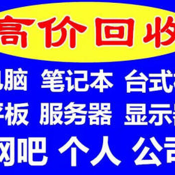 成都电脑回收成都物资回收成都办公家具回收