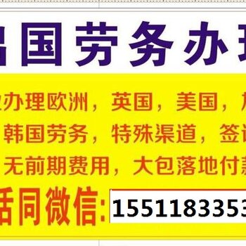 出国劳务正规中介公司_出国劳务中介能赚多少钱_出国打工出国劳务中介