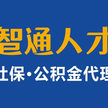 智通人才：更的社保/公积金代理代办服务商！