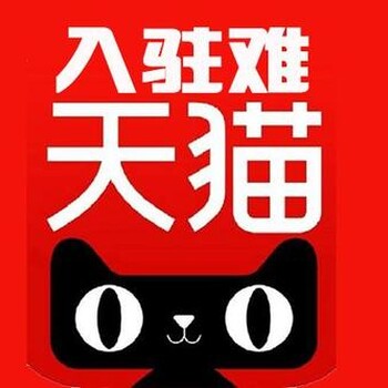 苏州天猫代入驻公司