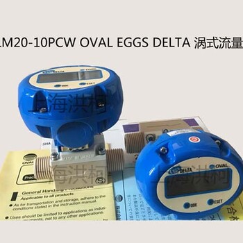 FLM20-10PCWOVALEGGSDELTA涡式流量计