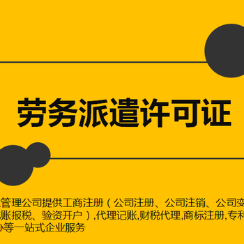 天津市办理劳务派遣需要多长时间，多少费用？