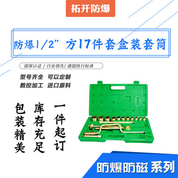 大量供应防爆方17件套盒装套筒防爆工具品种多库存充足