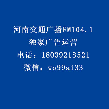 河南交通广播FM104.1食品、OTC类、家电、酒水行业广告代理