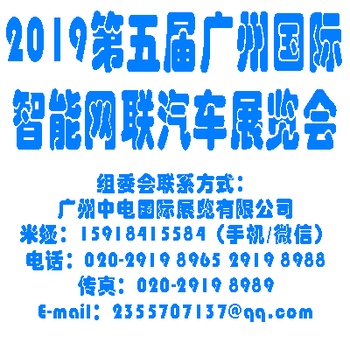 广州2019智能网联汽车展